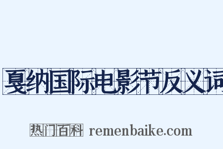 戛纳国际电影节反义词是什么意思的图片